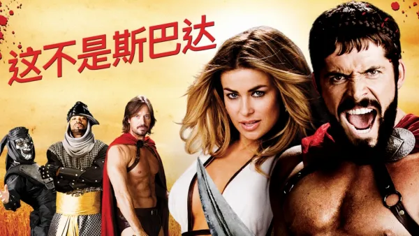 thumbnail - 这不是斯巴达