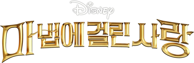 마법에 걸린 사랑