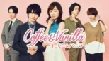 thumbnail - コーヒー&バニラ