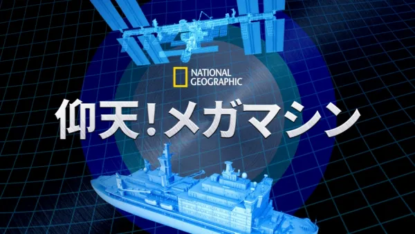 thumbnail - 仰天！メガマシン