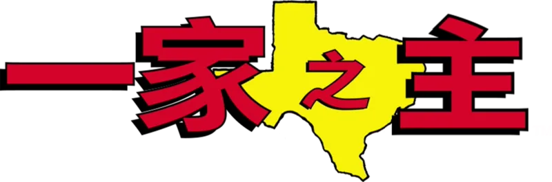 一家之主