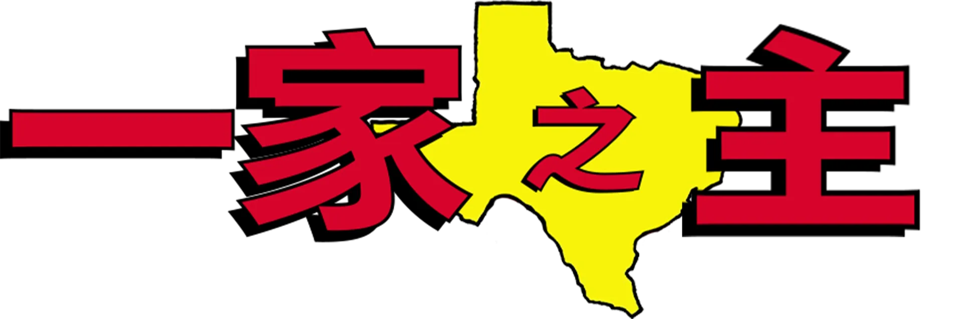 一家之主
