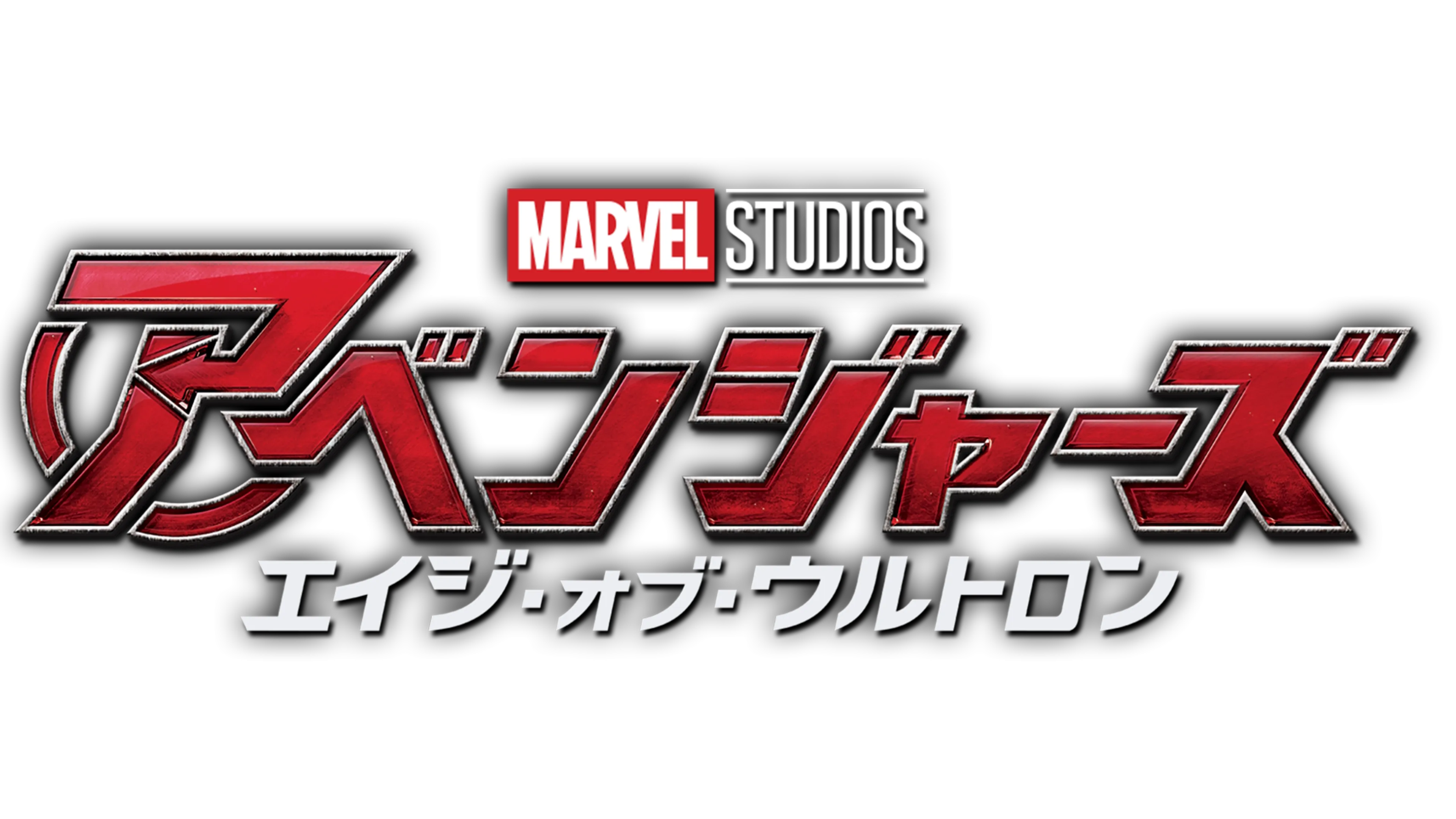 アベンジャーズ／エイジ・オブ・ウルトロン