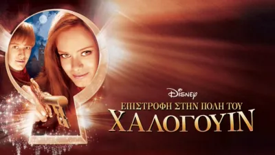 Επιστροφή στην Πόλη του Χάλογουιν