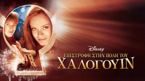 thumbnail - Επιστροφή στην Πόλη του Χάλογουιν