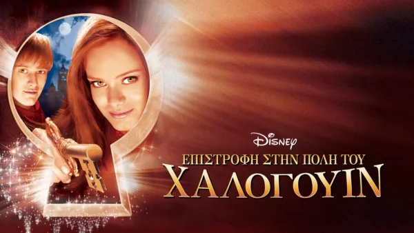 thumbnail - Επιστροφή στην Πόλη του Χάλογουιν