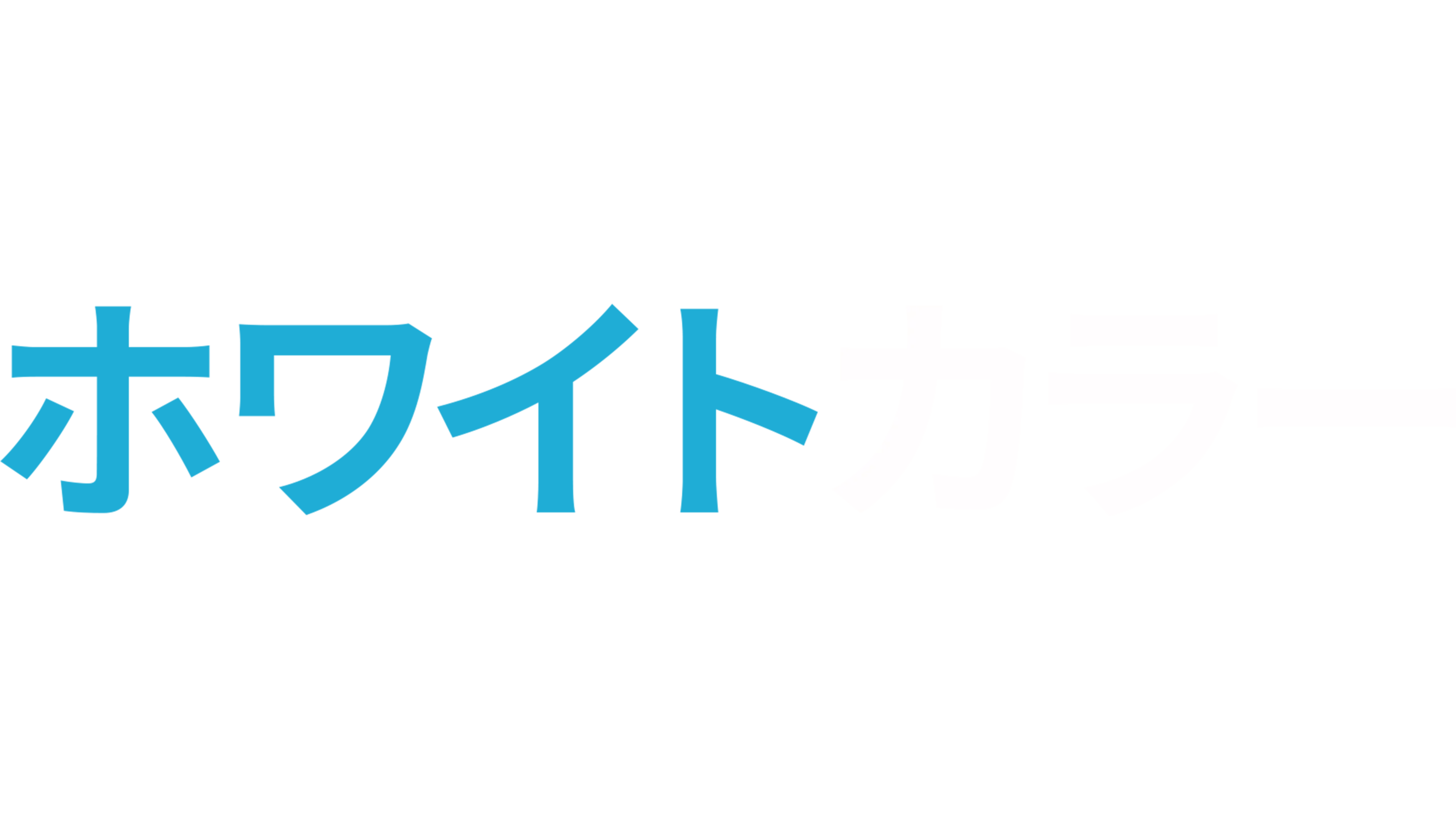 ホワイトカラー