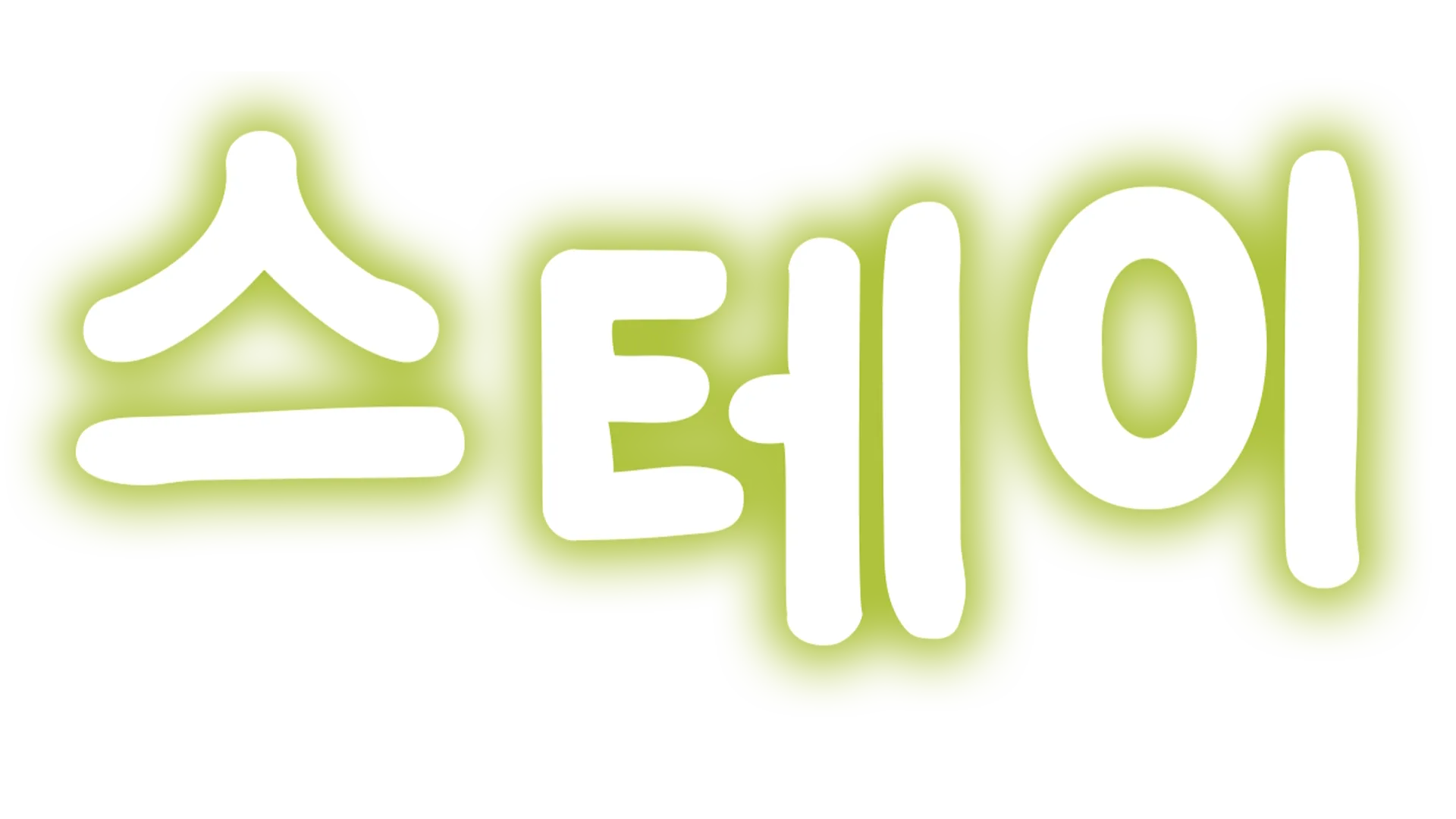 스테이