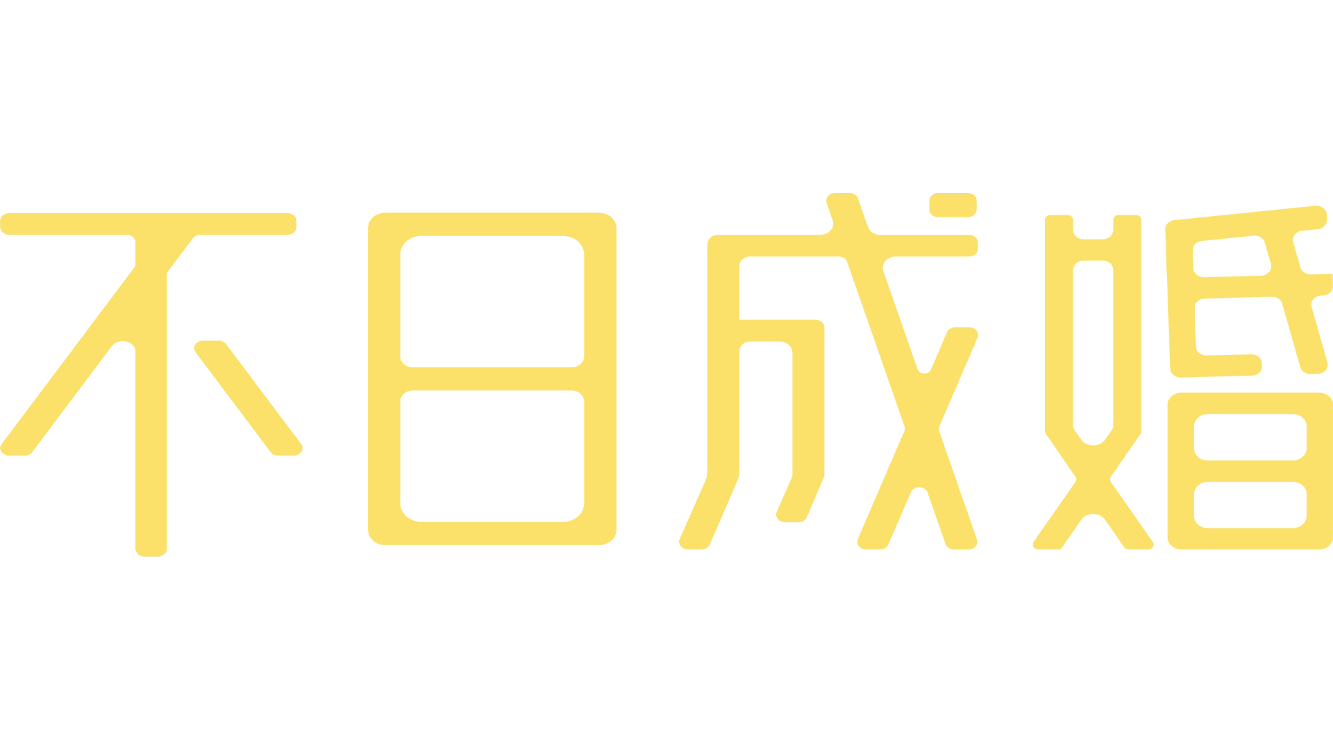不日成婚
