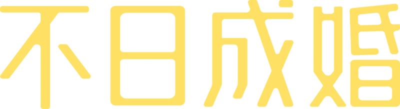 不日成婚