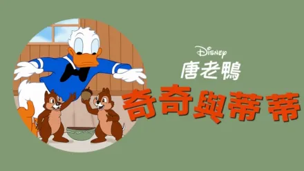 thumbnail - 奇奇與蒂蒂