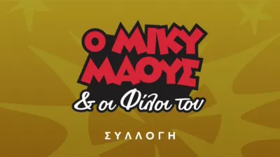 thumbnail - Ο Μίκυ και οι φίλοι του