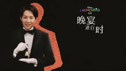 thumbnail - 晚宴进行时