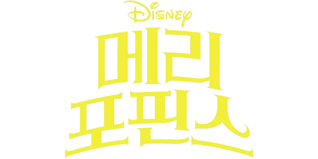 메리 포핀스
