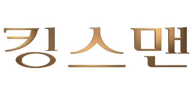 킹스맨