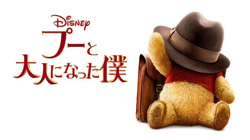 『プーと大人になった僕』(2018)