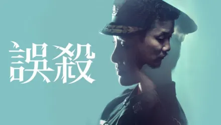 thumbnail - 誤殺