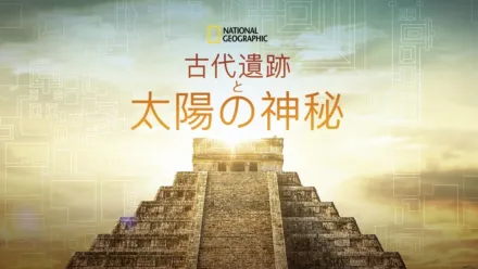 thumbnail - 古代遺跡と太陽の神秘