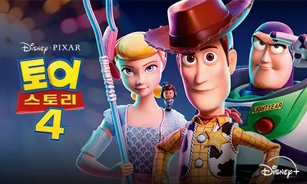 3_토이스토리 4_디즈니+_Disney+_440x264