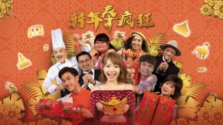 thumbnail - 新年泰疯狂