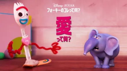 thumbnail - フォーキーのコレって何？：愛って何？
