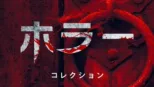 thumbnail - ホラー