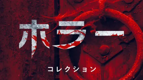 thumbnail - ホラー