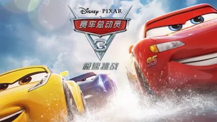 thumbnail - 赛车总动员3
