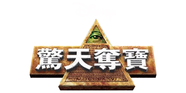 驚天奪寶