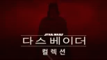 thumbnail - 다스 베이더