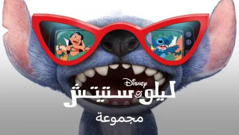 thumbnail - ليلو وستيتش
