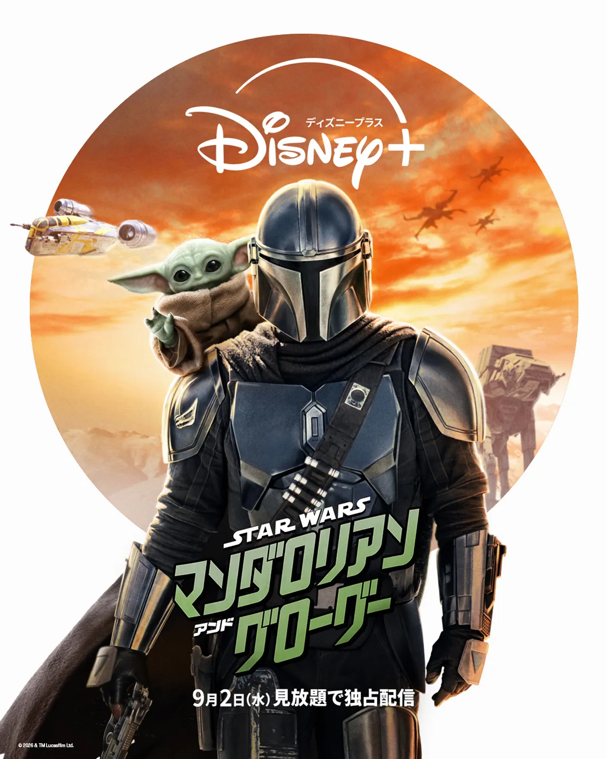 スター・ウォーズ／マンダロリアン・アンド・グローグー