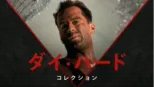 thumbnail - ダイ・ハード