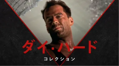 thumbnail - ダイ・ハード