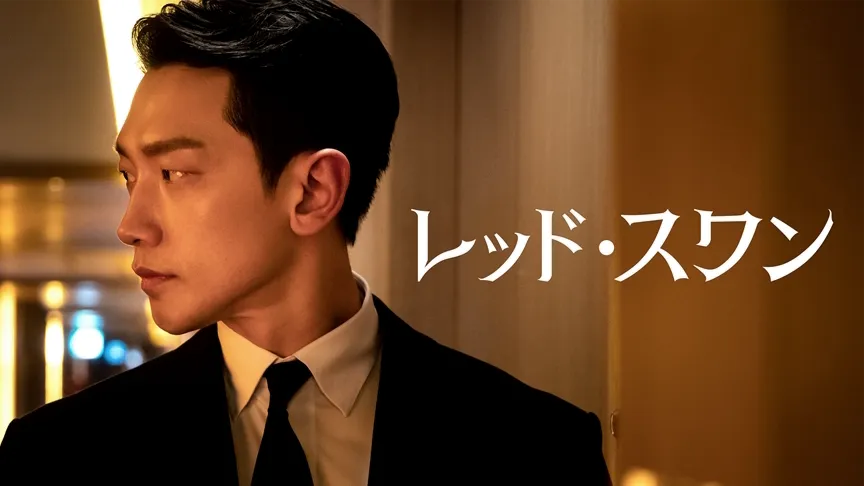 『レッド・スワン』のカバー画像。左を向いているソ・ドユン