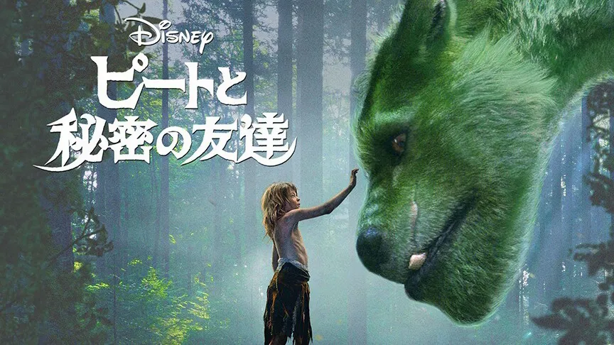 『ピートと秘密の友達』、© 2026 Disney