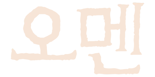 오멘