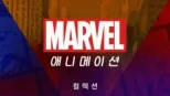 thumbnail - 마블 애니메이션