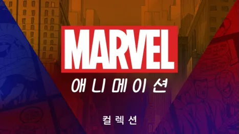 thumbnail - 마블 애니메이션