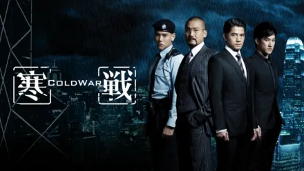 thumbnail - 寒戰