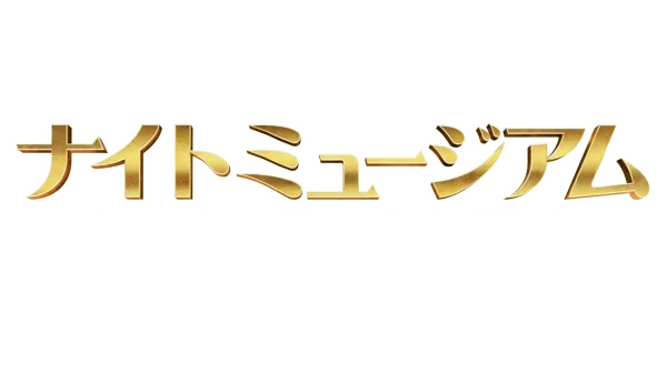 ナイト ミュージアム