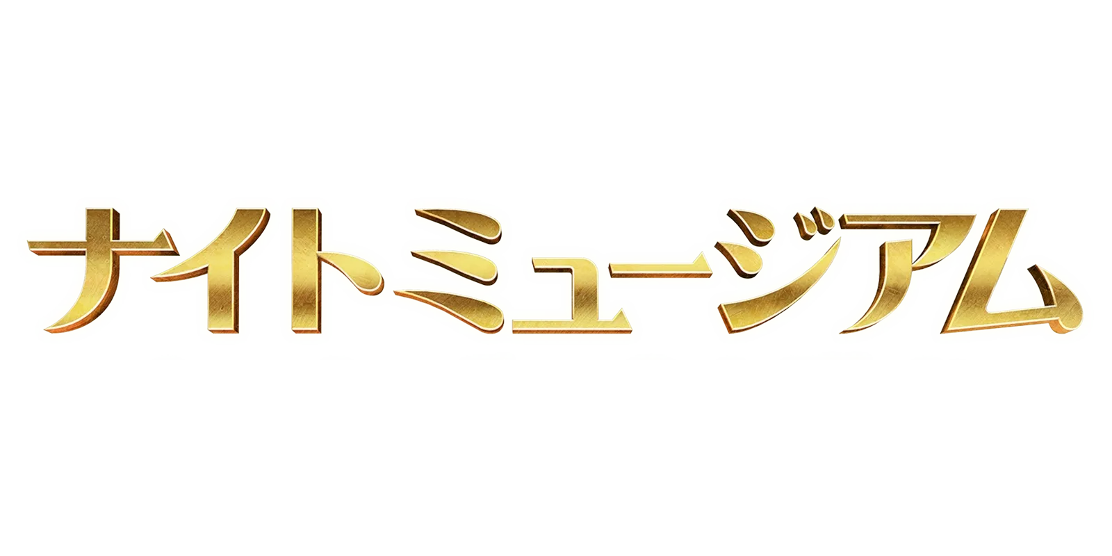 ナイト ミュージアム