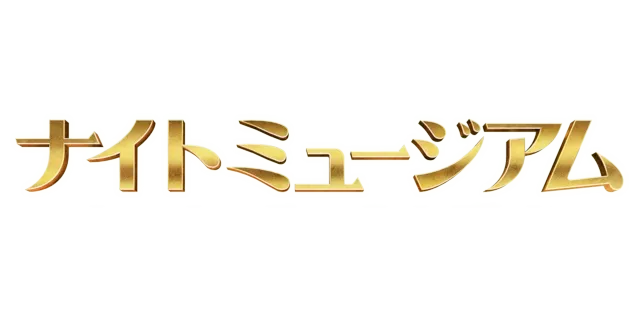 ナイト ミュージアム