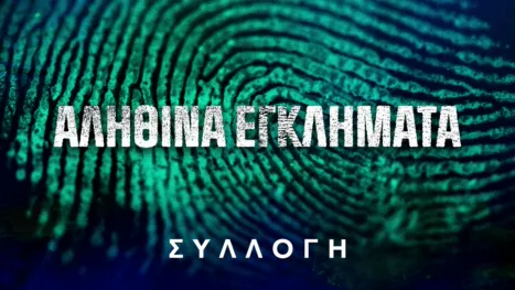 thumbnail - Αληθινά εγκλήματα