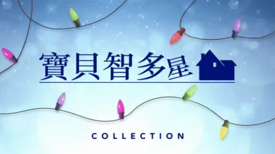 thumbnail - 寶貝智多星