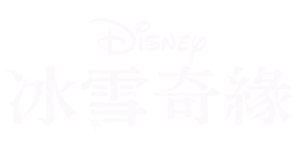 冰雪奇緣