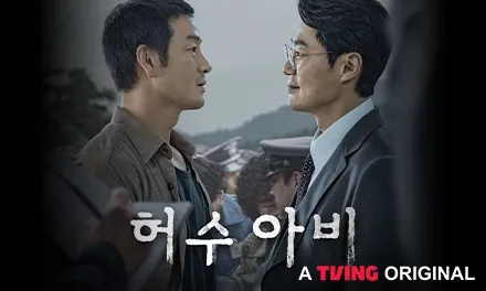 4_허수아비_티빙 _ 오리지널_TVING Original_440x264
