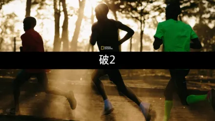 thumbnail - 破2