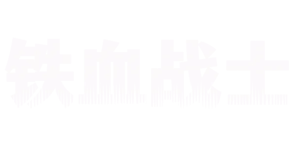 铁血战士