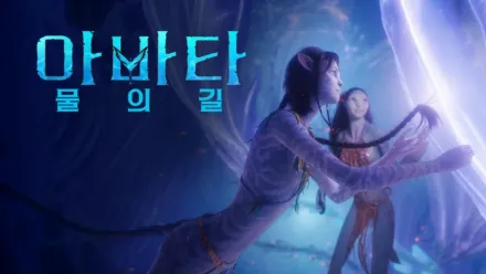 thumbnail - 아바타: 물의 길